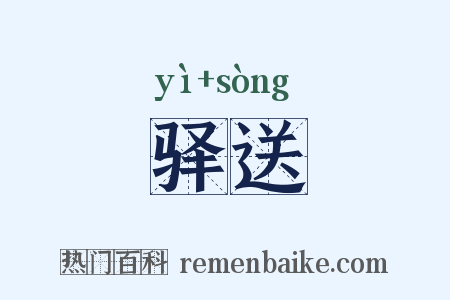 驿送是什么意思的图片